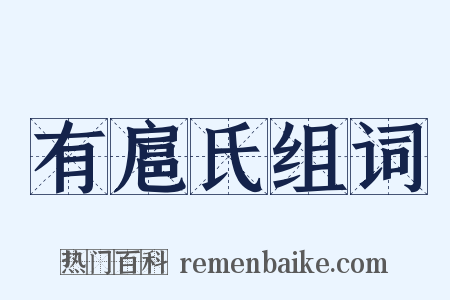 有扈氏组词是什么意思的图片